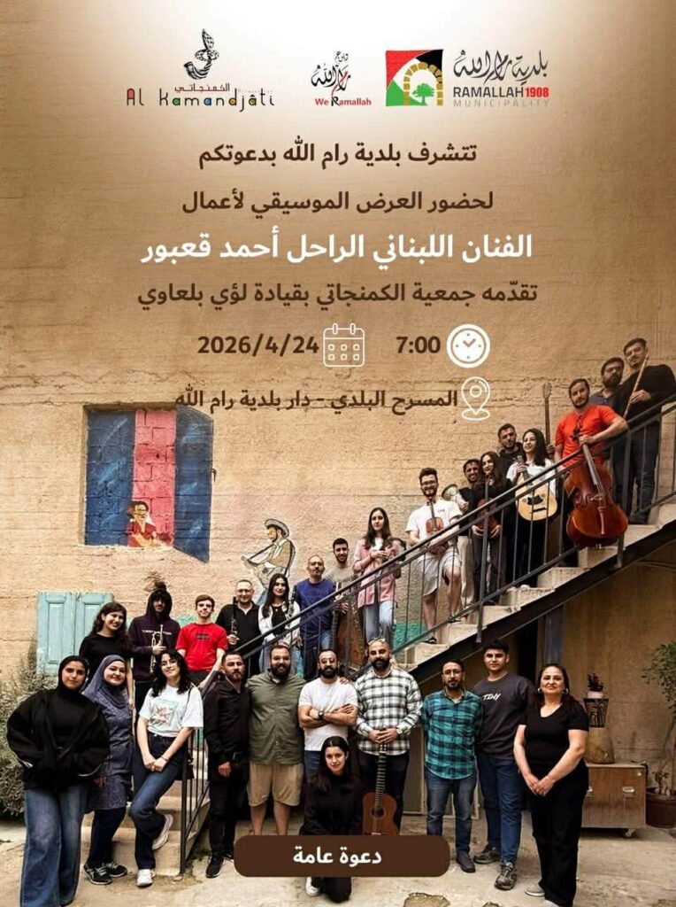 الكمنجاتي تعرض أعمال قعبور في رام الله