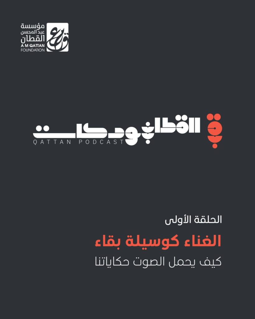 بودكاست للقطان حول الموروث الغنائي