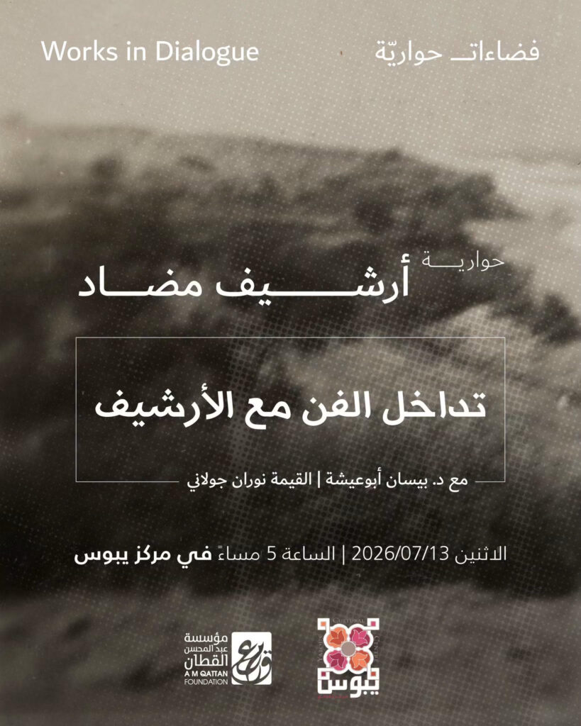 حوارية في يبوس حول تداخل الفن مع الأرشيف