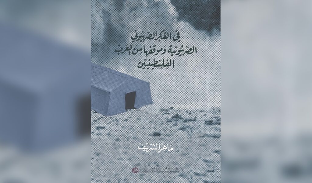 قراءة نقدية لكتاب الشريف في الدراسات الفلسطينية