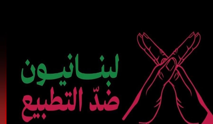 مبادرة لبنانية لتوحيد جهود مناهضة التطبيع