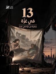 تورنتو يمنح جائزة "النتباك" لفيلم عن غزة