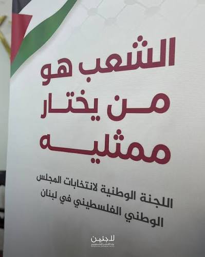 حماس ترفض آلية إختيار أعضاء المجلس الوطني في لبنان