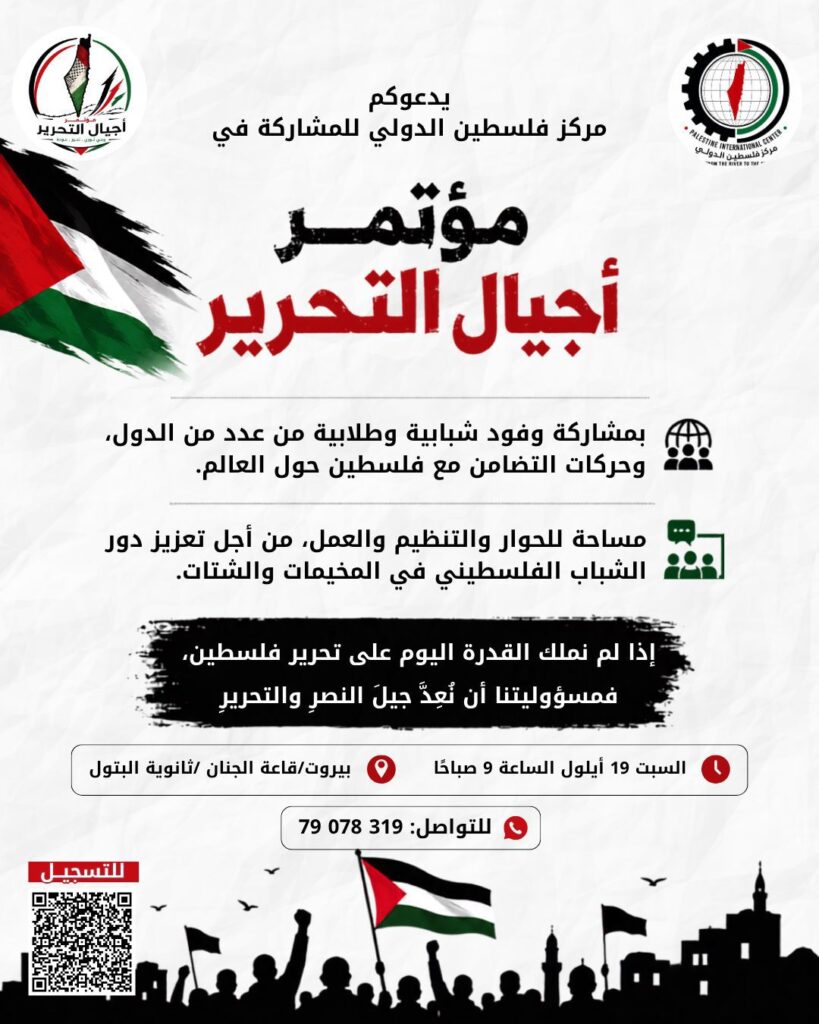 مؤتمر أجيال التحرير في بيروت: عن الضرورة والمهام