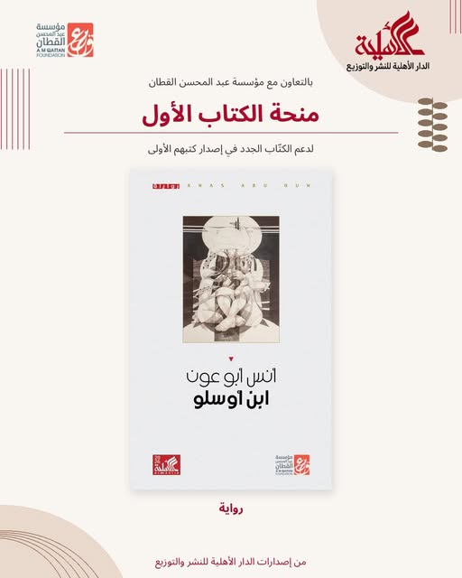 الأهلية تصدر "ابن أوسلو" بالتعاون مع القطان