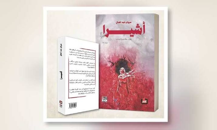 عبد العال يوقع "أشيرا" في جناح الفارابي