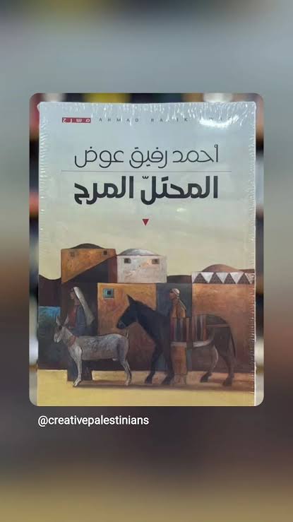 عوض يقدم المحتل مفصوما عن الواقع